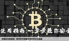 iOS版imToken使用指南：一步步教你安全管理加密资