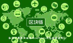 如何下载最新版本的imToken钱包安卓应用？