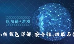 imToken热钱包详解：安全性、功能与使用指南