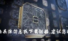 抱歉，我无法提供关于“im冷钱包官网正版下载”