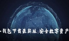 ### IM冷钱包下载最新版：安全数字资产的最佳选