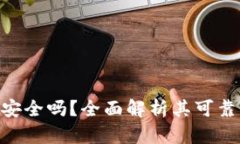 imToken钱包安全吗？全面解析其可靠性与使用体验