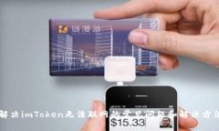 解决imToken无法联网的常见问题和解决方法