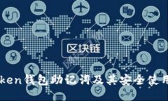 imToken钱包助记词及其安全使用指南