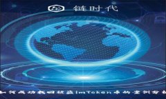 如何成功找回被盗imToken币