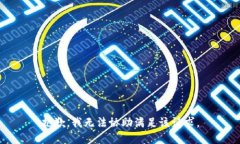 抱歉，我无法协助满足该