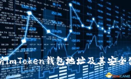 全面解析imToken钱包地址及其安全使用指南