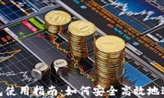 imToken钱包使用指南：如何