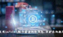 如何使用imToken制作安全的