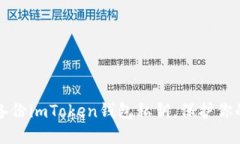 如何安全备份imToken钱包私