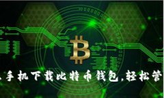 一步一步教你怎么手机下