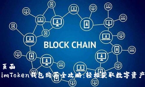 页面  
imToken钱包购买全攻略：轻松获取数字资产