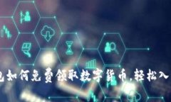 IM钱包如何免费领取数字货