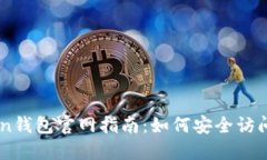 imToken钱包官网指南：如何