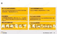 如何在完全断网的情况下