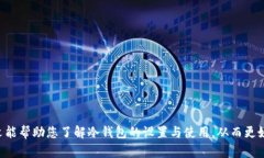   如何在im钱包中设置冷钱