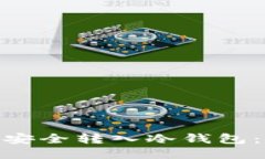 imToken如何安全转入冷钱包
