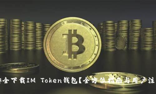 如何安全下载IM Token钱包？全方位指南与用户注意事项