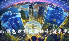 如何在imToken钱包中充值狗