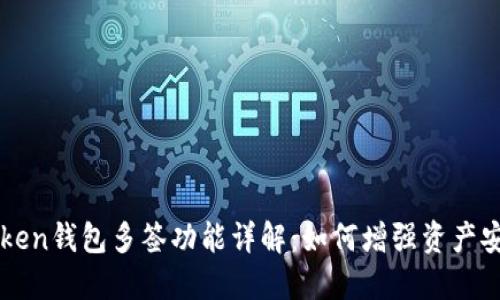 imToken钱包多签功能详解：如何增强资产安全性