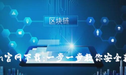 钱包imtoken官网下载：一步一步教你安全获取最新版本