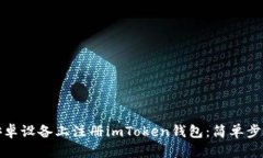 如何在安卓设备上注册i
