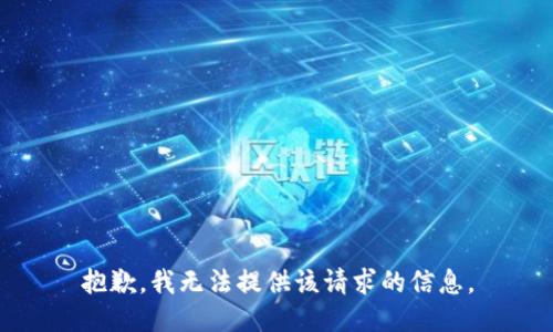 抱歉，我无法提供该请求的信息。