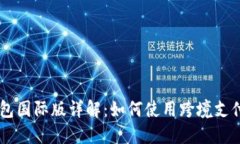 IM钱包国际版详解：如何使
