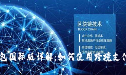 IM钱包国际版详解：如何使用跨境支付功能