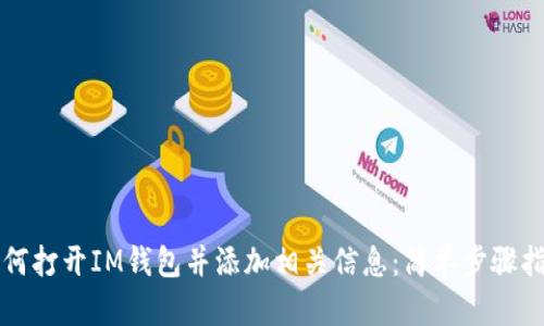 如何打开IM钱包并添加相关信息：简单步骤指南